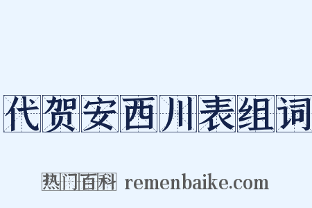 代贺安西川表组词是什么意思的图片